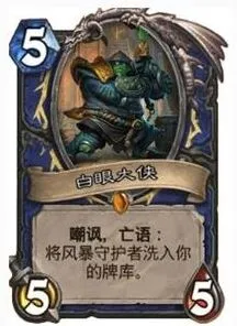 炉石传说 白眼大侠如何获取及实用性指南