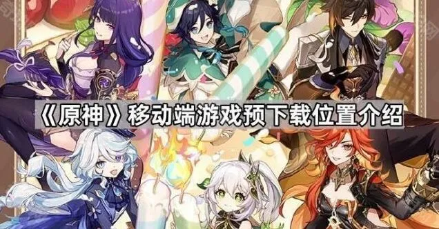 原神预下载位置全解析