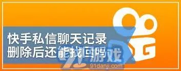 快手私信删除恢复方法指南