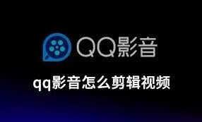 QQ视频片段剪辑操作详解