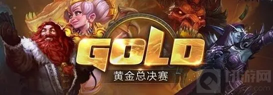 《炉石传说》：黄金总决赛名单公布 百花齐放时代指南