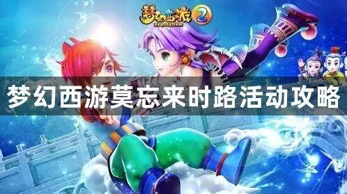 梦幻西游莫忘来时路完整攻略