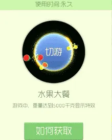 球球大作战水果大餐光环所需棒棒糖解析