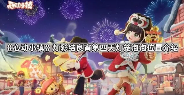 心动小镇第四天灯笼泡泡收集技巧分享