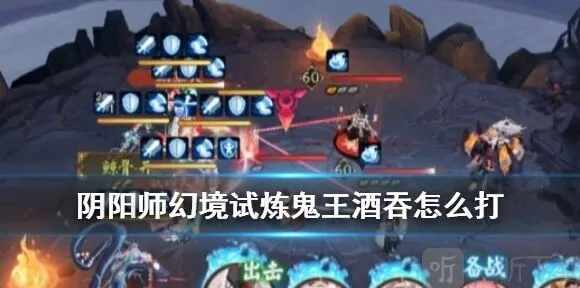 阴阳师鬼王酒吞童子幻境试炼技巧