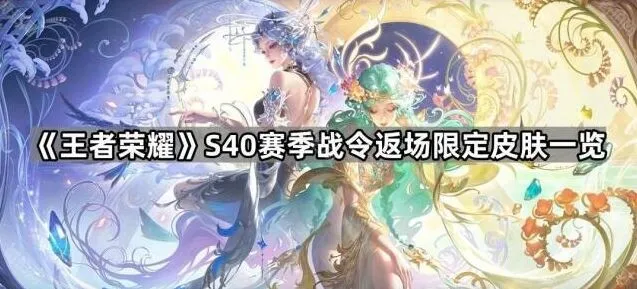 王者荣耀战令返场限定皮肤S40赛季攻略