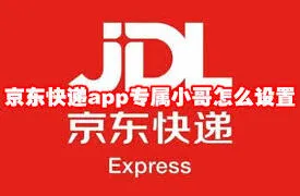 京东专属快递小哥绑定技巧分享