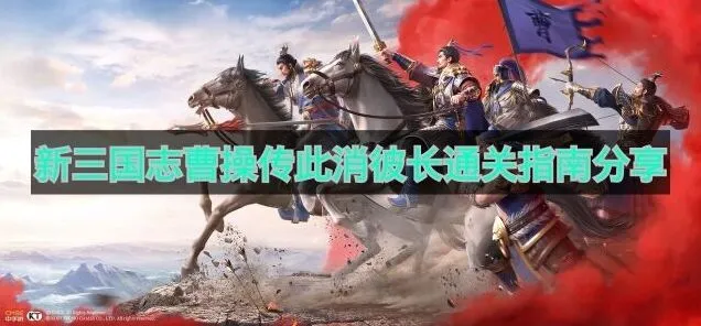 新三国志曹操传此消彼长通关详解