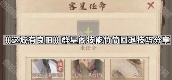 这城有良田群星阁技能竹简回退教程分享
