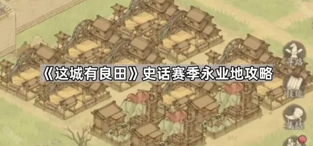 这城有良田史话赛季永业地攻略详解
