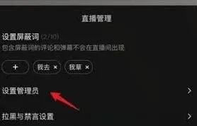 抖音直播管理员设置步骤