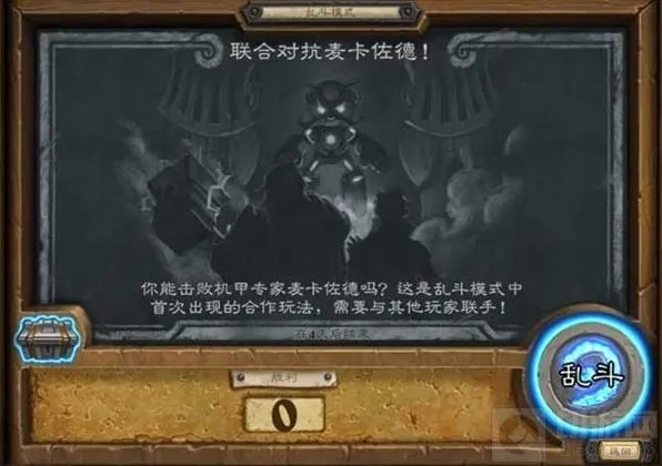炉石传说乱斗模式联合对抗麦卡佐德技巧