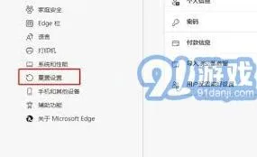 Edge浏览器重置完整教程