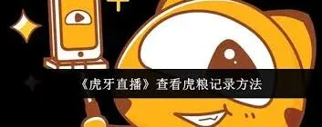 《虎牙直播》虎粮记录查看方法分享