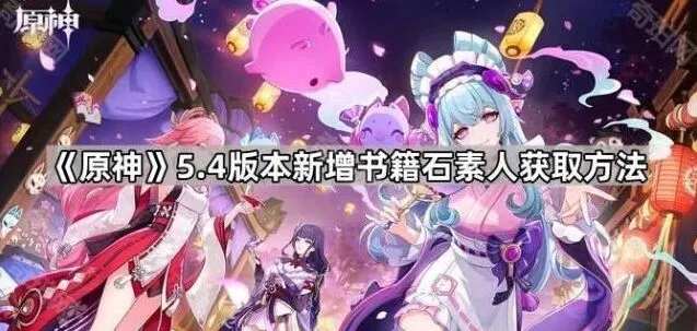 原神石素人书籍获取攻略完整版
