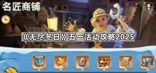 《无尽冬日》五一活动礼包购买攻略
