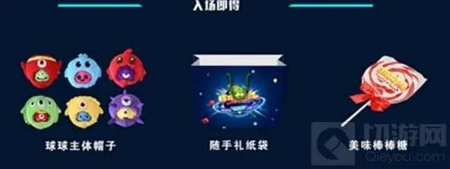 球球大作战嘉年华活动介绍 奖励获取指南