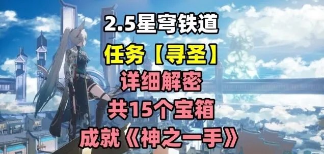 崩坏星穹铁道寻圣任务怎么过