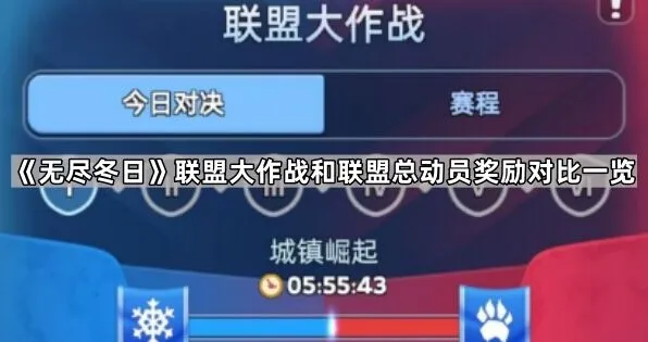 无尽冬日联盟总动员vs大作战奖励一览