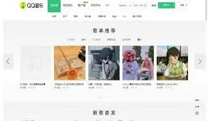 QQ音乐网页版操作详解