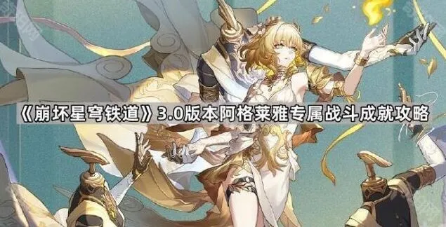 崩坏星穹铁道阿格莱雅专属战斗成就获取攻略