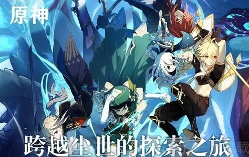 原神纯水精灵无伤通关全攻略