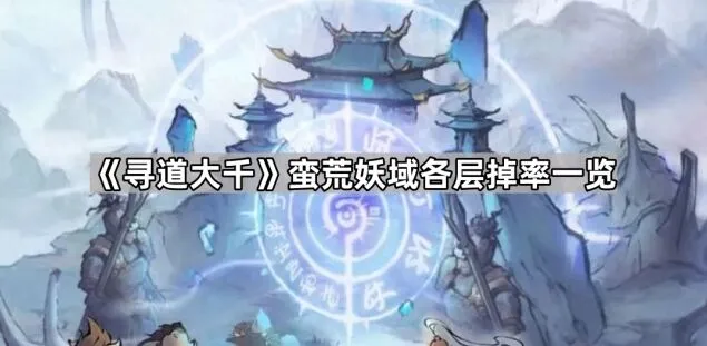 寻道大千蛮荒妖域各体力档次掉率