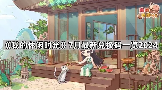 《我的休闲时光》7月最新兑换码详解