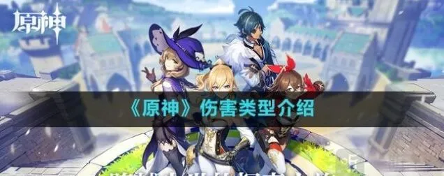 《原神》伤害类型入门指南