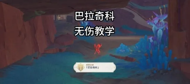《原神》巴拉奇科地方传奇无伤攻略