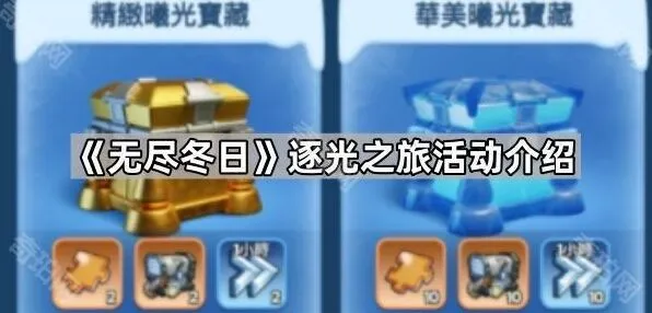 《无尽冬日》逐光之旅宝箱合成攻略
