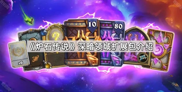 《炉石传说》深暗领域扩展包特色介绍