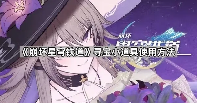 《崩坏星穹铁道》寻宝小道具使用心得