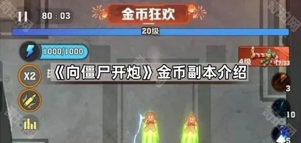向僵尸开炮金币副本玩法技巧