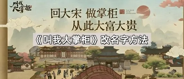 叫我大掌柜如何改名字教程
