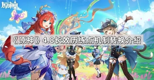 《原神》4.8版本历练点机制全攻略