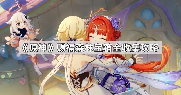 原神赐福森林宝箱获取攻略