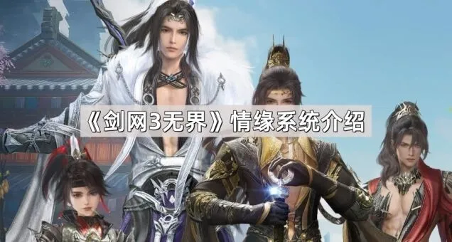 剑网3无界情缘系统详解