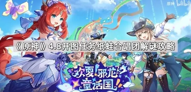 原神4.8纸蛙合唱团解谜步骤详解