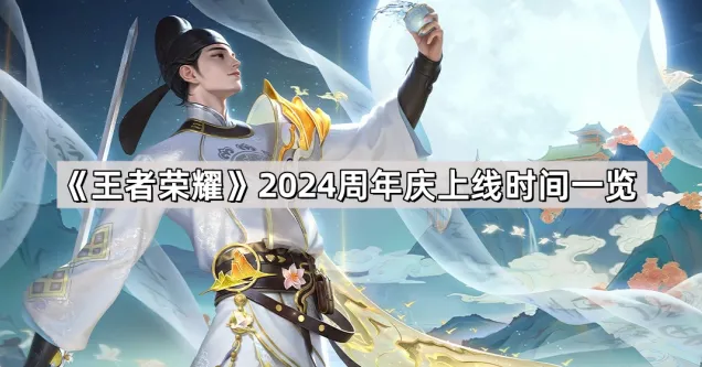 王者荣耀周年庆2024活动上线时间