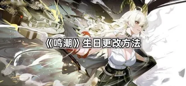 《鸣潮》生日修改小技巧
