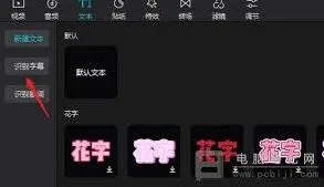 剪映自动识别音频字幕操作指南