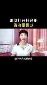 抖音省流量模式完整教程