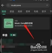 QQ音乐musiczone播放方法完整教程