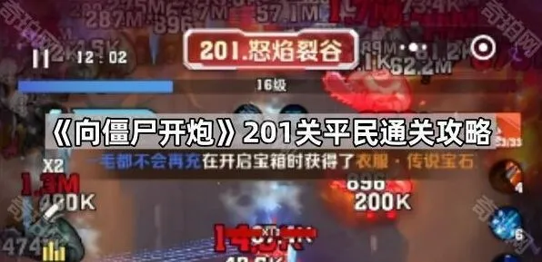 向僵尸开炮201关无氪通关攻略