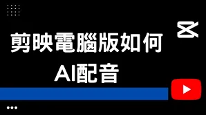 《剪映》添加配音完整教程
