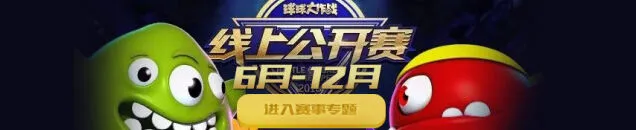 球球大作战7月线上公开赛录像回放教程