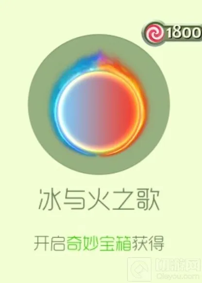 《球球大作战》冰与火之歌光环皮肤获取全教程