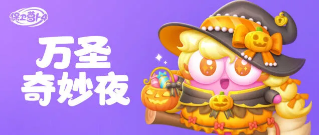 《保卫萝卜4》万圣奇妙夜糖果收集攻略