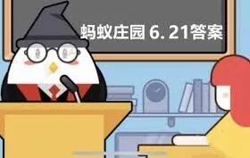 支付宝蚂蚁庄园6月21日问题答案详解